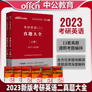 中公教育全国硕士研究生招录考试用书考研英语2023年英语二历年考研真题2023考研英语二真题大全考研英语真题试卷题库考研英语试卷