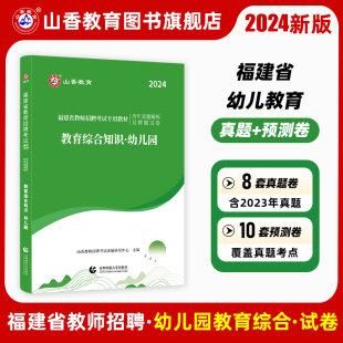 山香教育2024福建省幼儿园教师招聘考试专用教材福建省教育综合知识幼儿园历年真题解析模拟卷2024幼儿园教师招聘考试提分考试必备