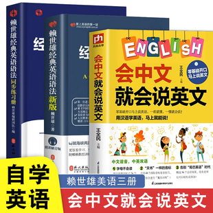 会中文就会说英文赖世雄英语赖世雄经典英语语法+同步练习册入门自学零基础中文谐音学习神轻松记忆成人学英语自学器教程书籍正版