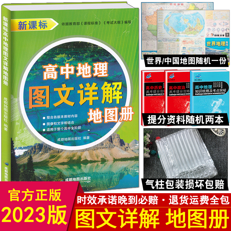 【赠地图】2023新版新课标高中地理图文详解指导地图册新课标全国通用版考试图典地图高中区域地理地图册全彩地形成都地图出版社