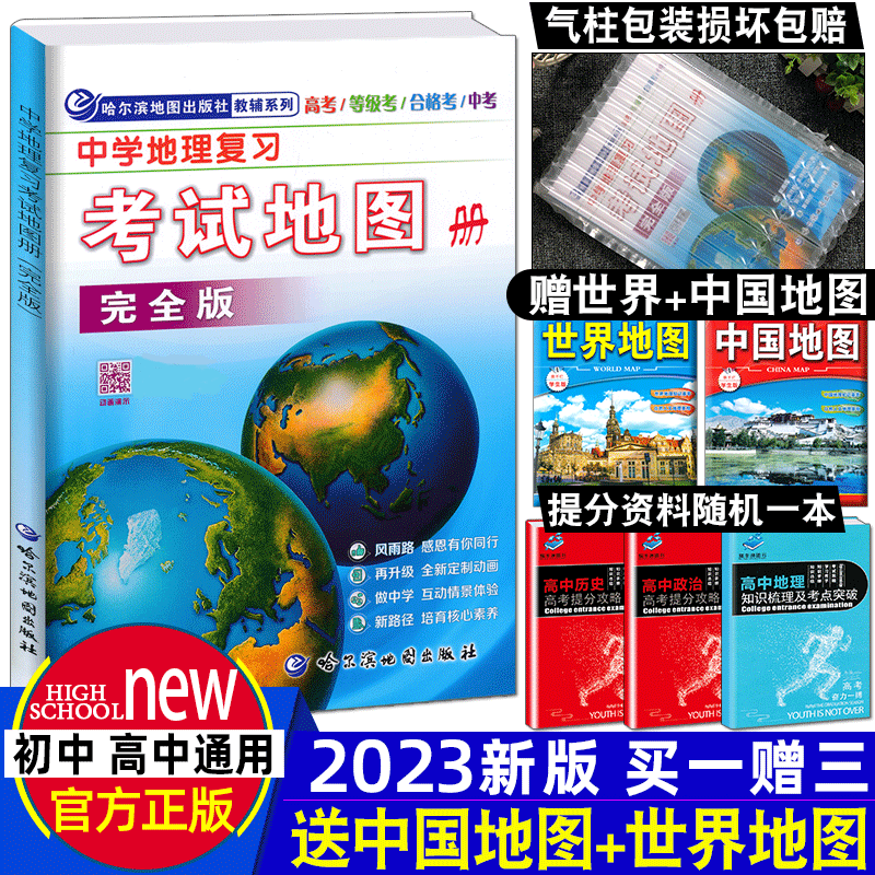 现货2023新版中学地理复习考试地图册完全版高考中考成人教辅系列哈尔滨地图出版社 地理图册高中地理复习资料高中考试地形地图册