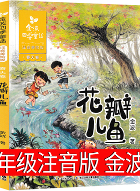 正版花瓣儿鱼二年级必读春天卷绘本
