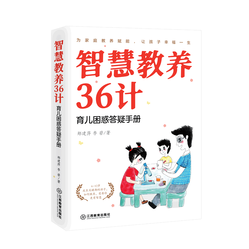 官方正版 智慧教养36计 育儿困惑答疑手册好妈妈胜过好老师6-12岁儿童青少年教育儿性格养成 青春期家庭教育江西教育出版社