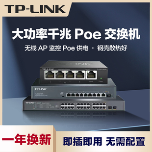 tplink千兆POE交换机供电百兆5口8口16口国标48V网络监控专用POE