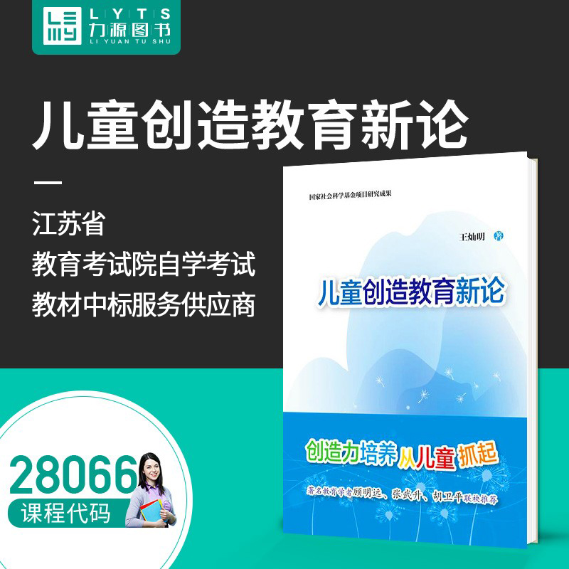 力源图书 全新正版自学考试教材 28066 儿童创造教育新论 王灿明 主编 2015版 9787544463218 上海教育出版社