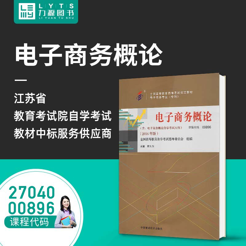 力源图书 自考教材 附大纲 00896 27040 电子商务概论 2016版 程大为 9787509566480 中国财政经济出版社 0896