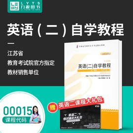 力源图书自考教材附大纲00015英语(二)自学教程2012版张敬源9787513527064外语教学与研究出版社