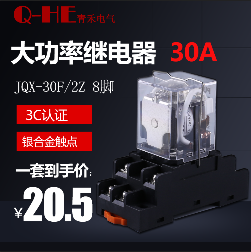 JQX-30F8脚30A大功率40继电器12V中间24V小型220V大电流40A Q30F