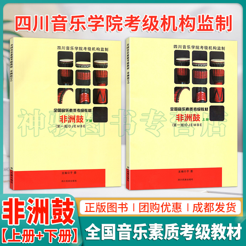 【正版】全国音乐素质考级教材非洲鼓上下册流行歌大全学打非洲鼓谱曲谱自学专业教材简易教学手鼓基础教程知识用书四川民族出版社