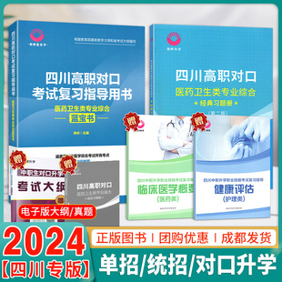 【成都现货】微畔蓝宝书2024四川省对口升学医药卫生类专业综合医综复习书题库高职单招对口高考医学护理类教材真题中专升大专本科