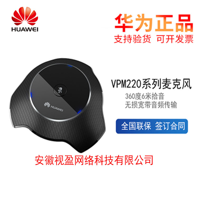 华为视频会议TE系列专用阵列全向MIC麦克风华为VPM220有线在类目 办公设备/耗材/相关服务, 会议音频视频, 会议麦克风中 - 来自Buy2taobao.com提供专业的淘宝代购服务