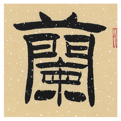 张振海 《兰幽蕙雅》 国家一级书法家