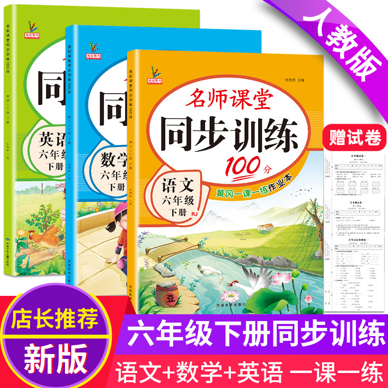 六年级下册同步练习册全套教辅资料语文数学英语书教材部编人教版课时练名师课堂同步训练100分一课一练练习题天天练6六年级试卷