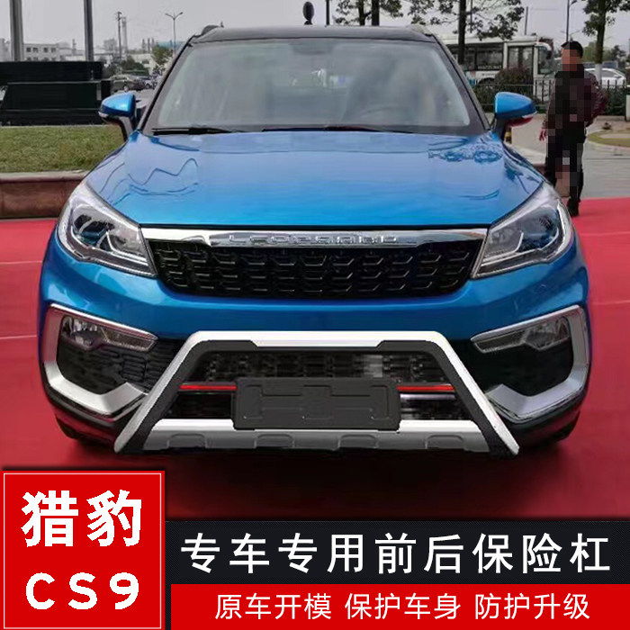 猎豹cs9前后专用用于保险杠包围防撞改装保险杠