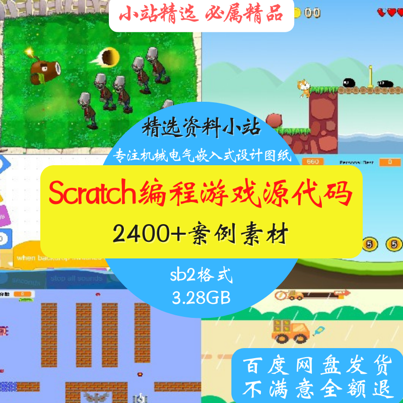 scratch小游戏编程源代码作品模板少儿初高中算法学习练习案例sb