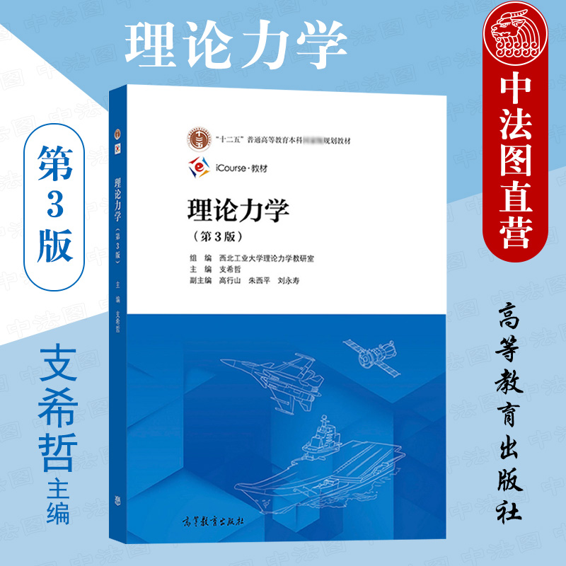 中法图正版 西北工业大学 理论力学 第3版第三版 高等教育出版社 高校工科力学机械航空航天航海土木水利动力能源专业理论力学教材