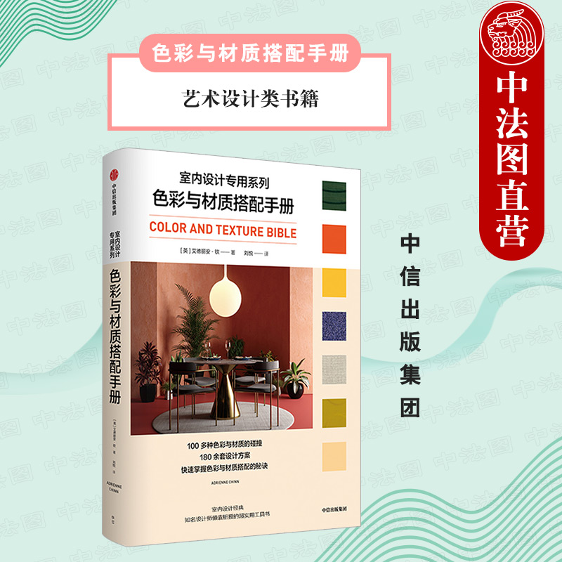 出版社直发】中信 色彩与材质搭配手册 艾德丽安钦著 设计原理 色彩搭配效果 艺术设计类书籍