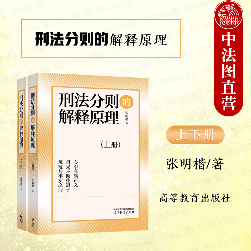 正版 2024新 刑法分则的解释原理 上下册 张明楷 刑法解释方法 刑法分则总则 刑法分则规范含义 张明楷刑法学教材 高等教育出版社