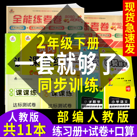 二年级下册同步训练部编人教版语文数学书试卷黄冈课课练口算题卡天天练字帖同步训练小学2年级下册试卷人教版全套完全练习