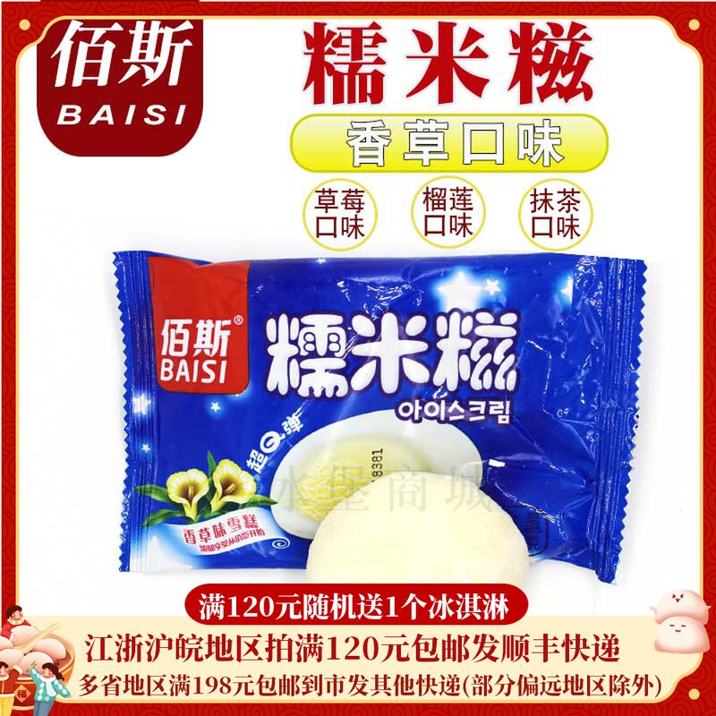 佰斯糯米糍冰淇淋香草口味雪冰激凌冷饮香糯q弹糯米球糯米糍雪糕