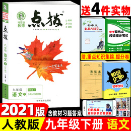2021版点拨九年级下册语文人教版 初三荣德基提分笔记教材讲解知识大全初中同步训练完全解读教辅书全解全析9年级下学期辅导书全解