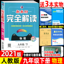 2021版 新教材完全解读物理九年级下册新课标人教版初三物理教材辅导书9年级下学期教辅书籍初中物理教材同步解读