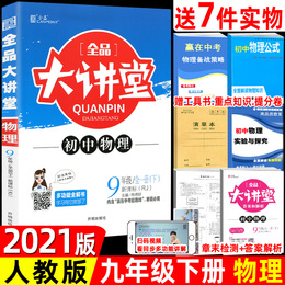 2021版 全品大讲堂物理九年级下册 人教版 RJ 初中三9年级 赠教材习题答案 同步教材课前预习全品大讲堂九下物理全一册