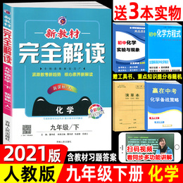 2021版 新教材完全解读化学九年级下册新课标人教版初三化学教材辅导书9年级下学期教辅书籍初中化学教材同步解读
