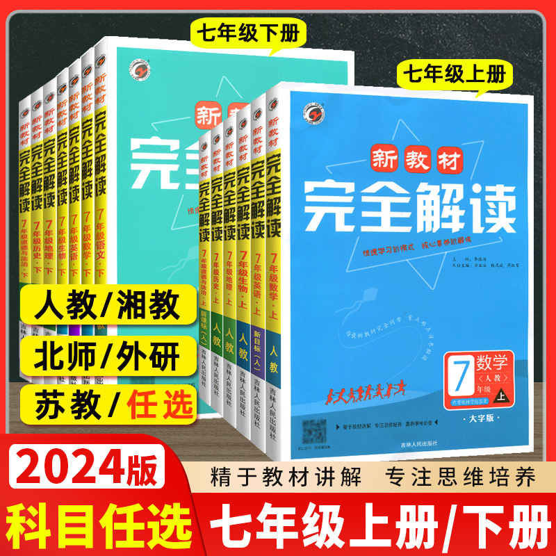 【科目任选】2024版新教材完全解读七年级上册下册语文数学英语政治历史生物地理全套人教版 初中7七上下同步讲解中学教辅资料书