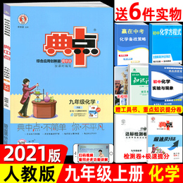 2021版 荣德基典中点九年级化学上册人教版典点综合应用创新题9年级上学期初三化学同步练习册测试题训练作业本达标检测试