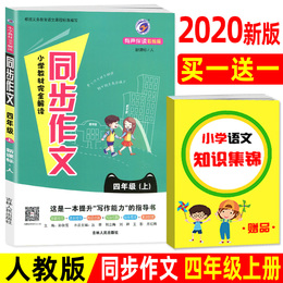 2020秋 小学教材完全解读4四年级上册同步作文书大全 RJ人教版 提升看图阅读与写作文写作技巧练习册作业本同步训练资料的辅导书籍