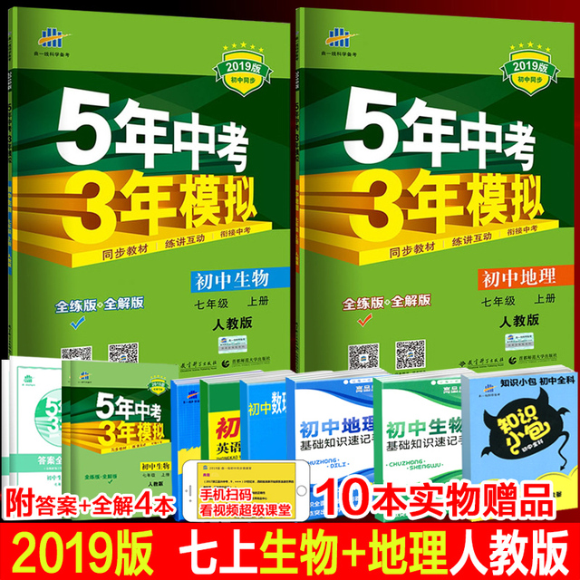 赠10重礼 2019版初中五年中考三年模拟七年级上册生物地理全套2本人教版初一5年中考3年模拟生物7七年级上册地理五三53练习册全解