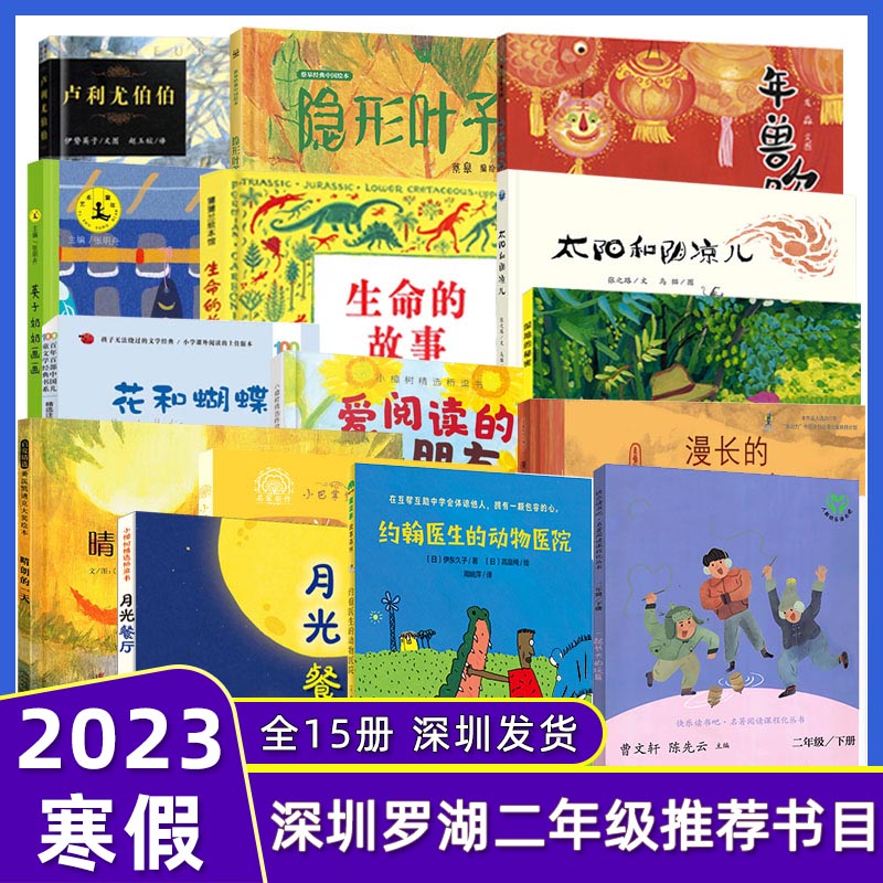 深圳市罗湖区小学二年级下学期寒假推荐阅读书目全16册晴朗的一天漫长的丝绸之路年兽吹牛生命的故事鱼儿会微笑约翰动物医院课外书