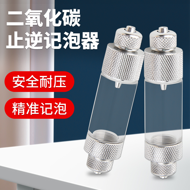 二氧化碳记泡器牧梵CO2止逆阀发生器配件水草鱼缸计泡器细化小型