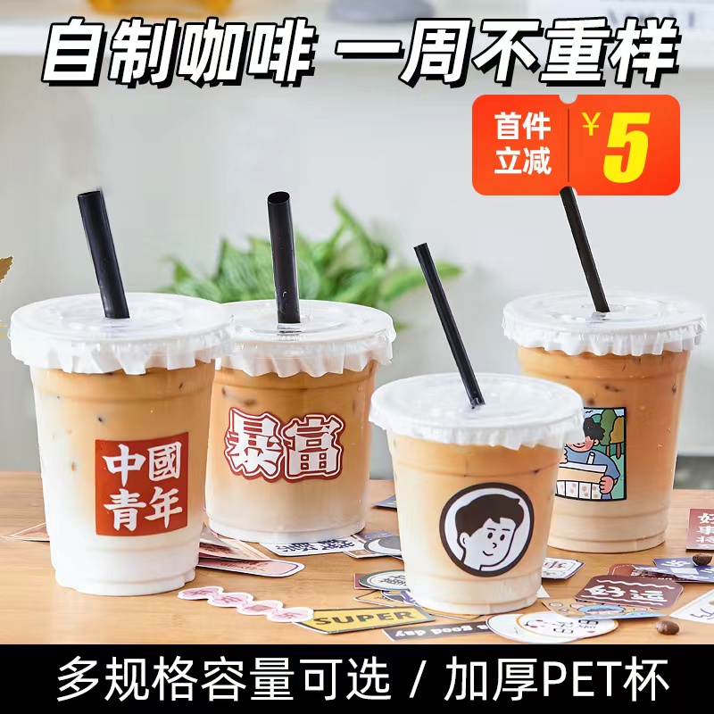 咖啡奶茶杯子一次性带盖塑料商用自制饮料饮品打包外带杯水杯PET