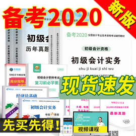 备考2020】初级会计职称2020教材官方全套正版试题套题题库试卷历年真题实务经济法全国初会资格证考试用书2019年零基础考会计师