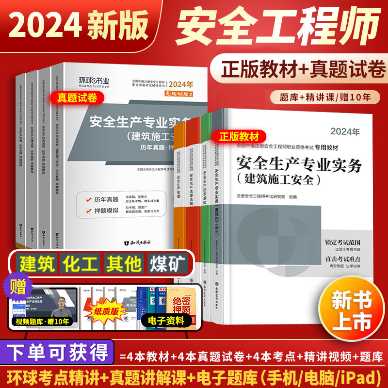 全套任选】新版2024注册中级安全工程师2024年教材历年真题卷押题模拟注安建筑化工其他煤矿实务环球网校安全师工程师官方教材习题