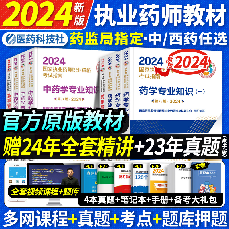 中国医药科技出版社】执业药师2024新版中西药药师考试指南教材职业资格证全套中药学专业知识一二药事管理与法规真题题库习题