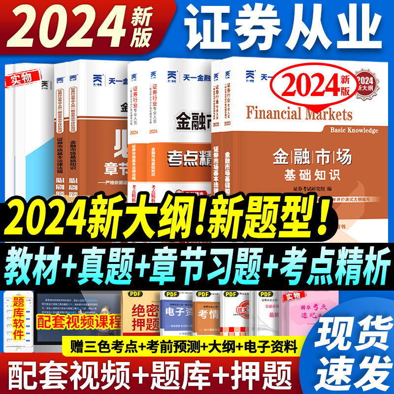 赠押题！天一证券从业资格2024年官方正版教材真题试卷必刷章节同步题库配套课程金融市场基础知识法规投资顾问专项业务证劵sac证