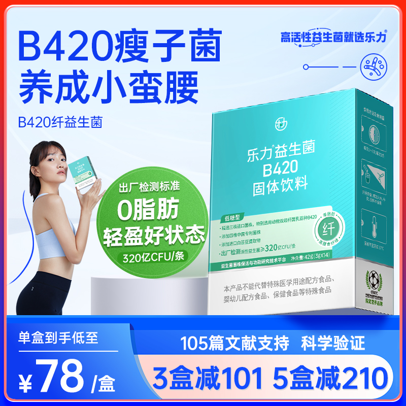 乐力b420益生菌女性身材管理大人