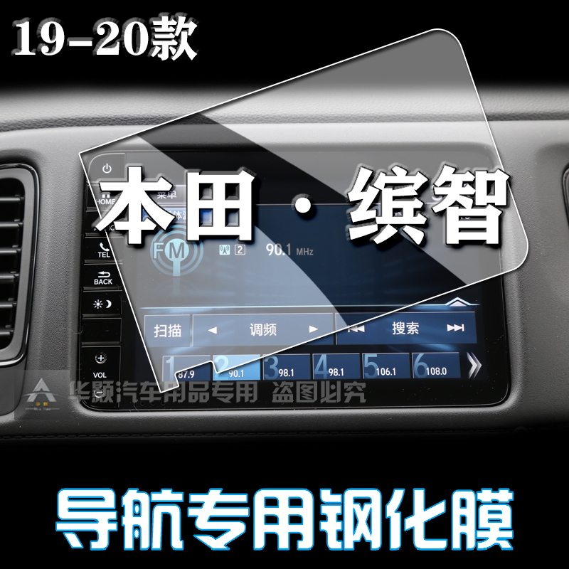 专用20款本田缤智汽车中控导航屏幕钢化玻璃贴膜汽车用品保护贴膜