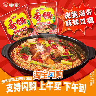 今麦郎麻辣香锅方便面免煮泡面袋装含海带速食充饥主食sg