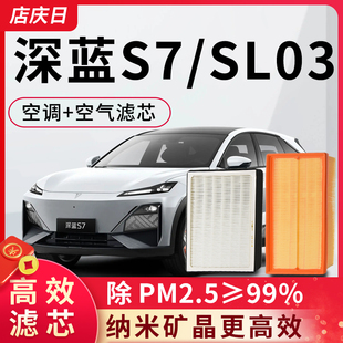 适用长安深蓝sl03/S7空调滤芯和空气活性炭过滤pm2.5汽车用品改装