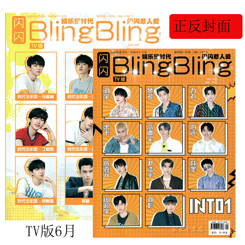正版现货blingbling闪闪tv版杂志2021年6月时代少年团封面int01正反