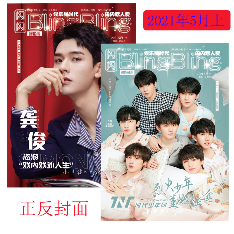 现货blingbling闪闪杂志2021年5月下龚俊时代少年团封面马嘉祺丁程鑫