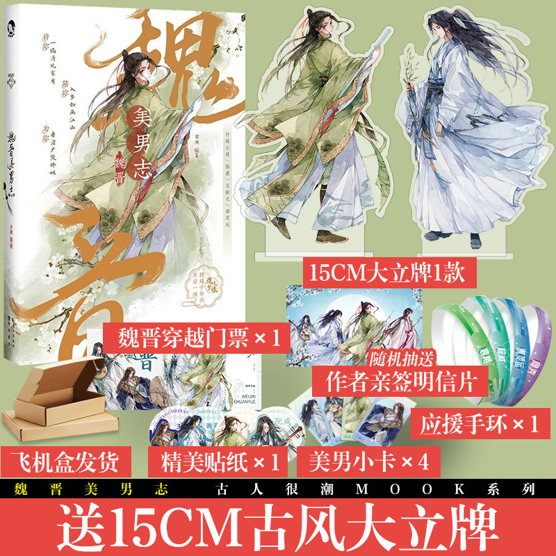 魏晋美男志 古人很潮系列小说魏晋有美男2古代美男历史故事小说古风
