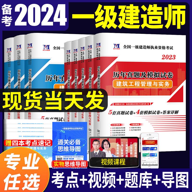 一建真题备考2024年一级建造师历年真题试卷全套一级建造师考试教材配套复习题集机电市政公路水利水电房建土建筑工程管理与实务