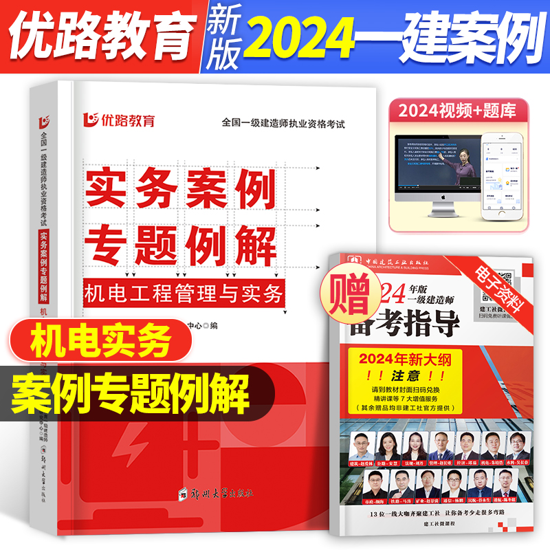 一建 机电案例专题例解2024年一级建造师教材配套案例分析题机电安装工程管理与实务搭配历年真题试卷习题集题库单本增项2023