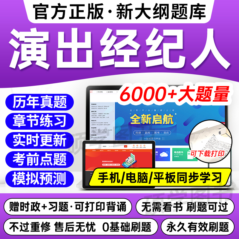 新版2024年演出经纪人资格考试教材题库软件章节练习题历年真题试卷考前押题激活码思想政治与法律基础演出市场政策与经纪实务刷题