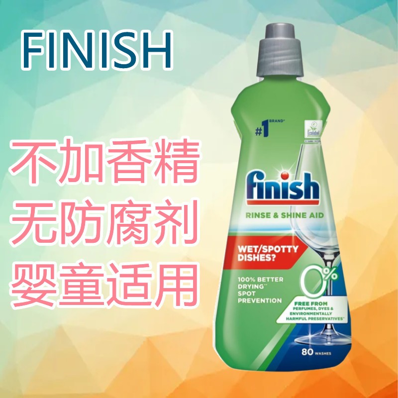 澳洲进口FINISH西门子博世洗碗机用光亮剂无味亮碟剂漂洗剂无香型